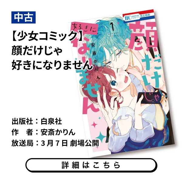 【少女コミック】顔だけじゃ好きになりません