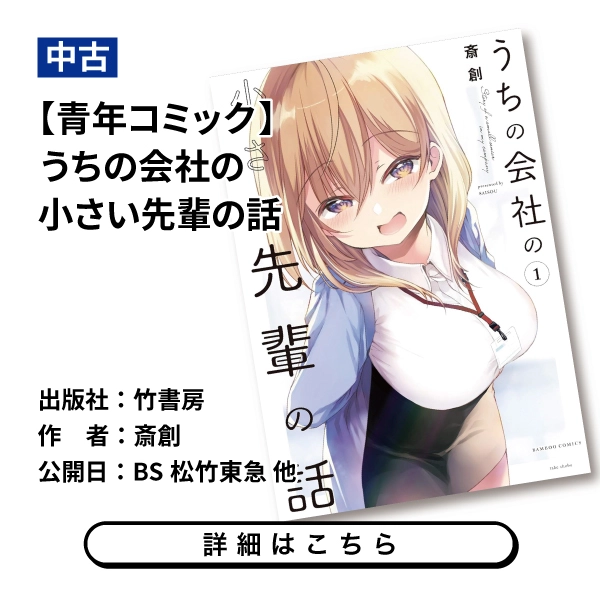 【青年コミック】うちの会社の小さい先輩の話