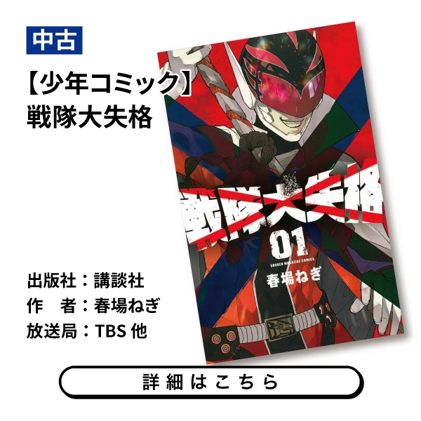 【少年コミック】戦隊大失格
