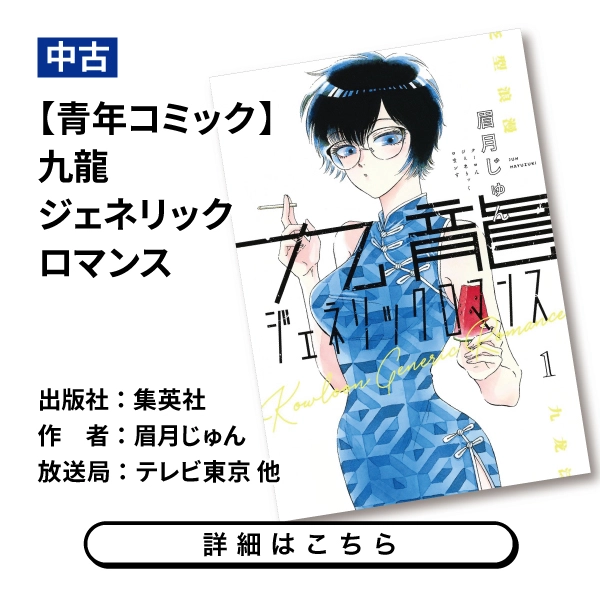 【青年コミック】九龍ジェネリックロマンス