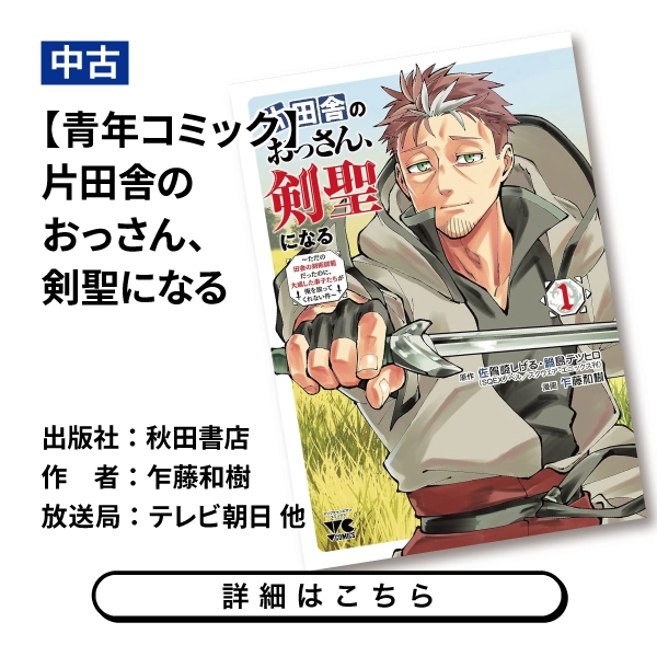【青年コミック】片田舎のおっさん、剣聖になる