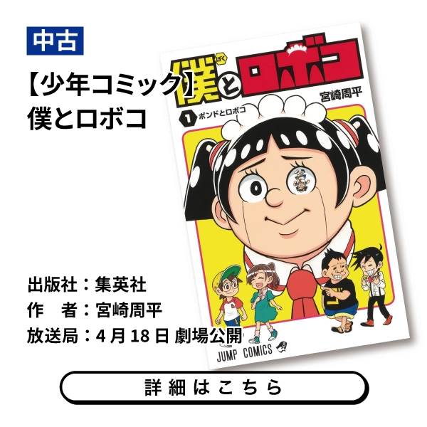 【少年コミック】僕とロボコ