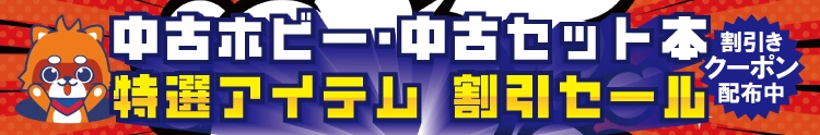 【セール開催中】特選アイテム 割引セール