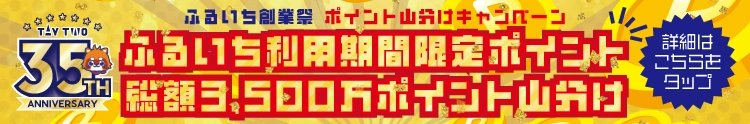 【キャンペーン開催中】古本市場・ふるいち『創業35周年 ふるいち創業祭ポイント山分けキャンペーン』