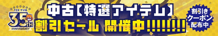 【セール開催中】ふるいちオンライン 特選アイテム 割引セール