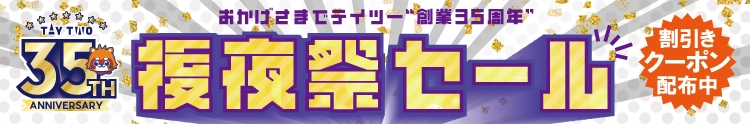 【セール開催中】ふるいちオンライン 創業35周年 後夜祭セール