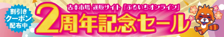 【セール開催中】ふるいちオンライン オープン2周年記念セール