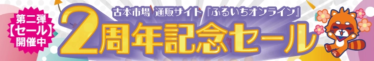 【セール開催中】ふるいちオンライン オープン2周年記念セール 第二弾