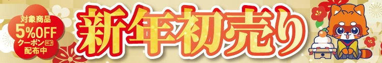 【セール開催中】ふるいちオンライン 新年初売りセール