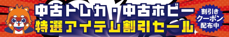 【セール開催中】ふるいちオンライン 特選アイテム 割引セール