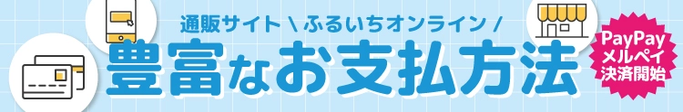 【利用ガイド】ふるいちオンライン お支払い方法