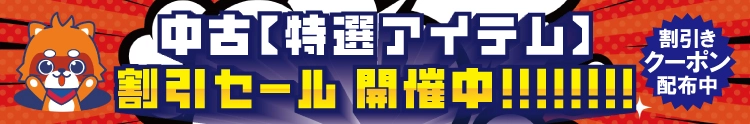 【セール開催中】ふるいちオンライン 特選アイテム 割引セール