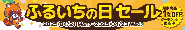 【セール開催中】ふるいちオンライン ふるいちの日 スーパーセール