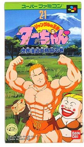 ふるいちオンライン - ジャングルの王者ターちゃん 世界漫遊大格闘の巻