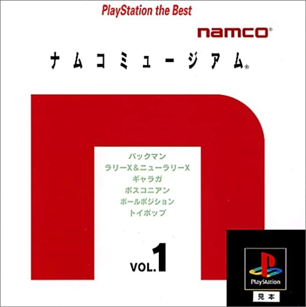 ふるいちオンライン - ナムコミュージアム Vol.1 PlayStation the Best