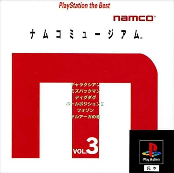 ふるいちオンライン - ナムコミュージアム Vol.3 PlayStation the Best