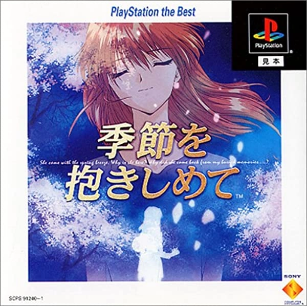 ふるいちオンライン - やるドラシリーズ ～季節を抱きしめて PlayStation the Best