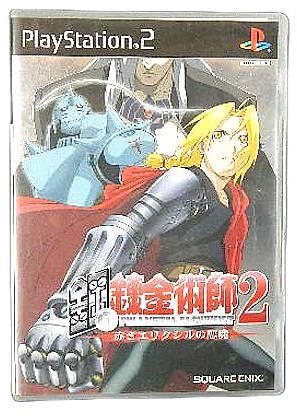 ふるいちオンライン - 鋼の錬金術師2 赤きエリクシルの悪魔 初回限定版