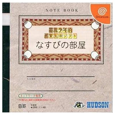 ふるいちオンライン - 電波少年的懸賞生活 なすびの部屋