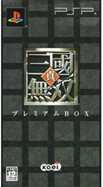 期間限定お試し価格 真三國無双プレミアムボックス 本・音楽・ゲーム