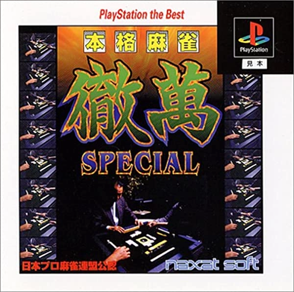 ふるいちオンライン - 本格麻雀徹萬SPECIAL PlayStation the Best