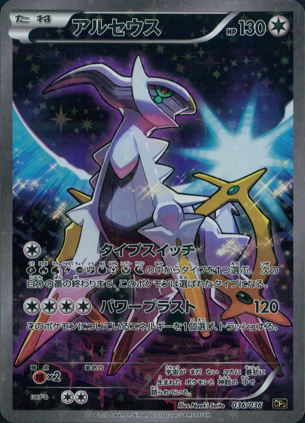 サイトウナオキ PSA10 アルセウス XY BREAK キラコレクション-