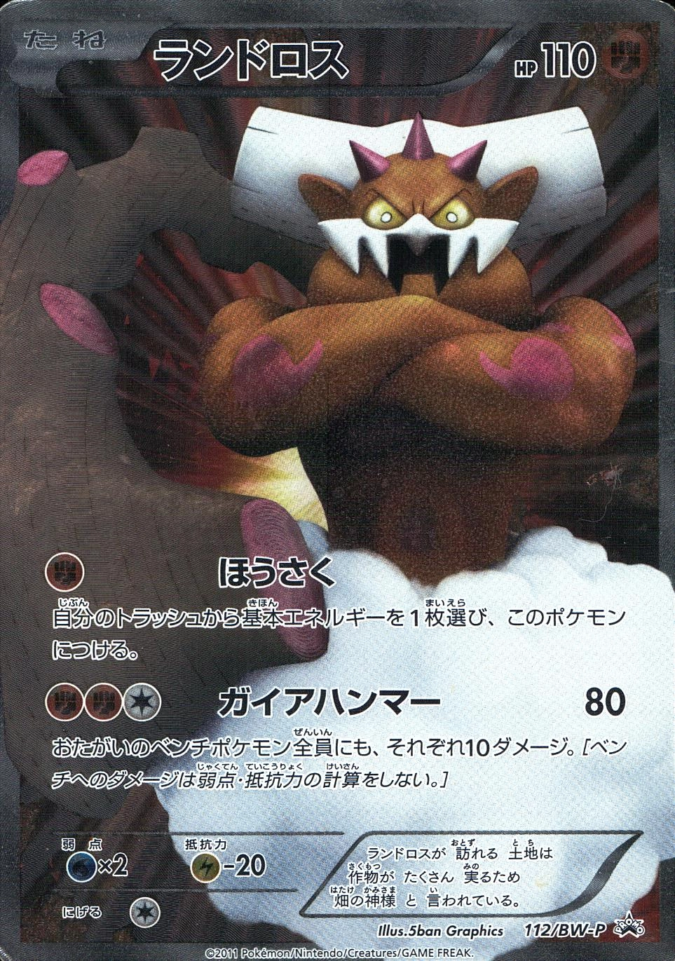 PokemonCaPSA10　ポケモンカードゲーム　ランドロスEX　SR　112/BW-P