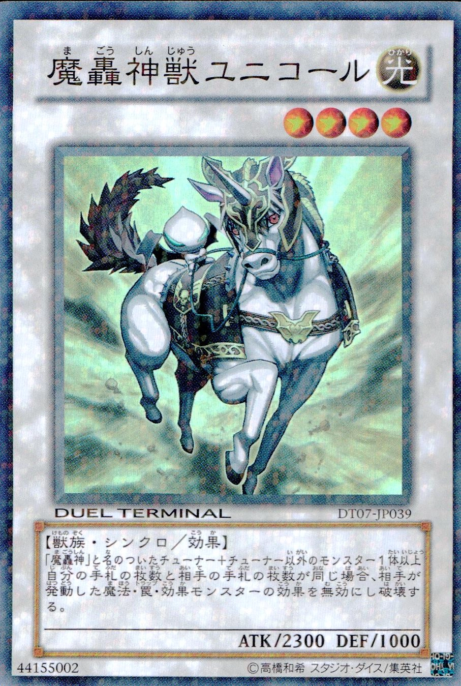 遊戯王 魔轟神獣ユニコール - 遊戯王OCG デュエルモンスターズ