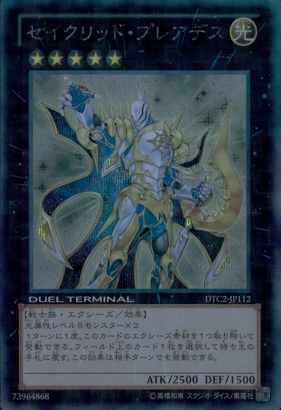 遊戯王￼ セイクリッドプレアデス シークレット DTC2-JP112 - 遊戯王