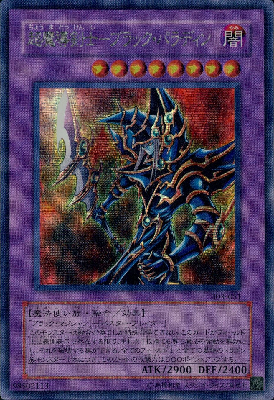 遊戯王 超魔導剣士－ブラック・パラディン　303-051シングルカード