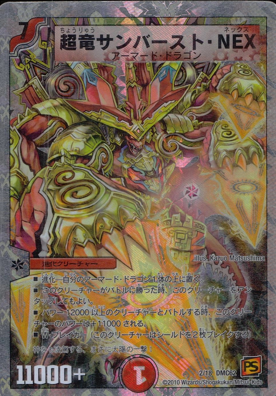超竜サンバースト・ＮＥＸ【デュエルマスターズトレカ高価買取価格査定：トレコロ】
