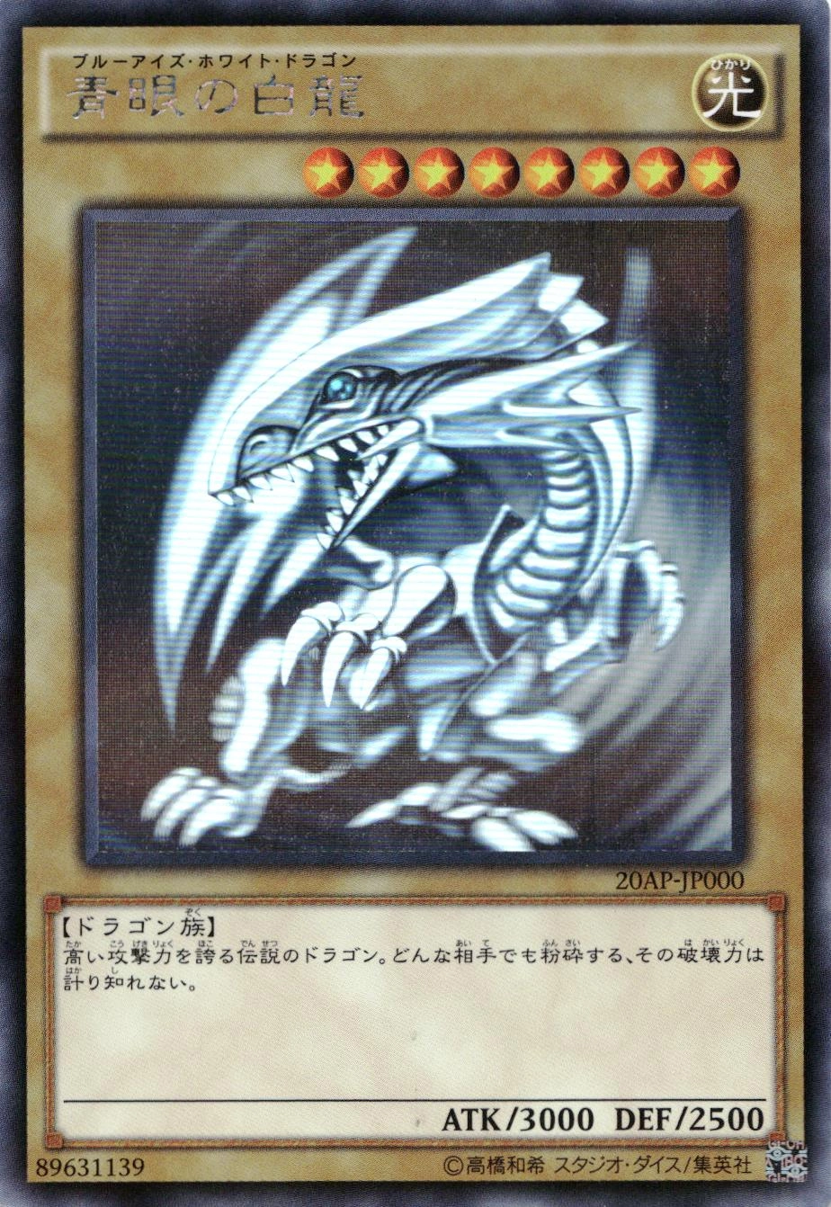 カードブルーアイズホワイトドラゴン 20ap-jp000 ホログラフィック 