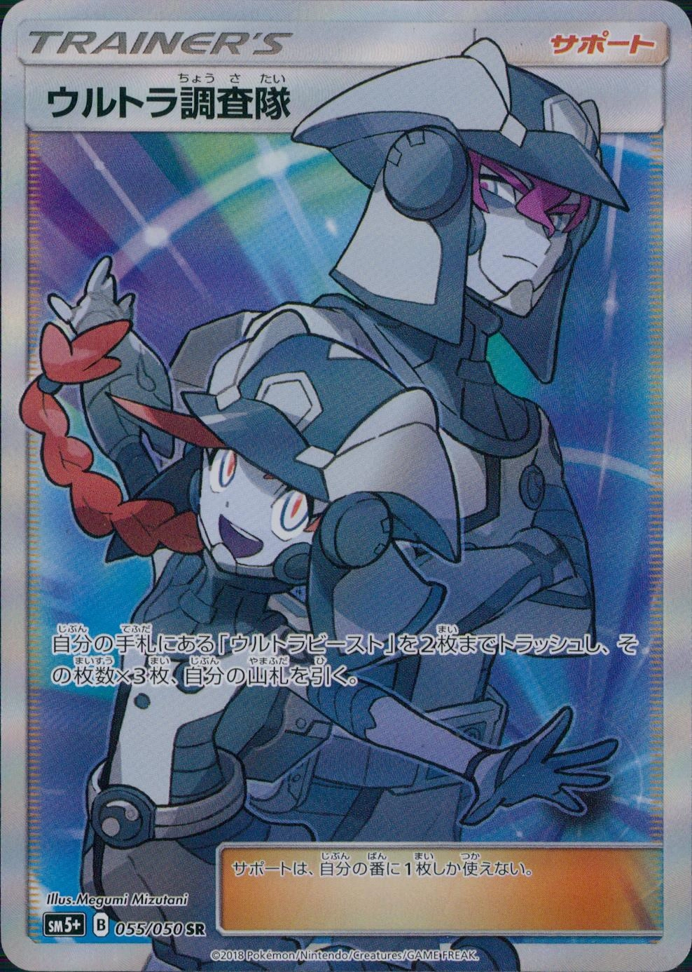 ウルトラ調査隊 SR PSA10-