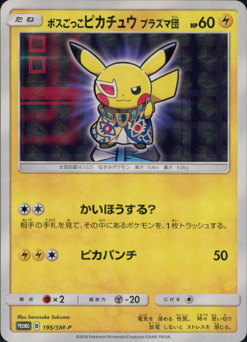 ポケモンカード SM ボスごっこピカチュウ プラズマ団 195/SM-P ...