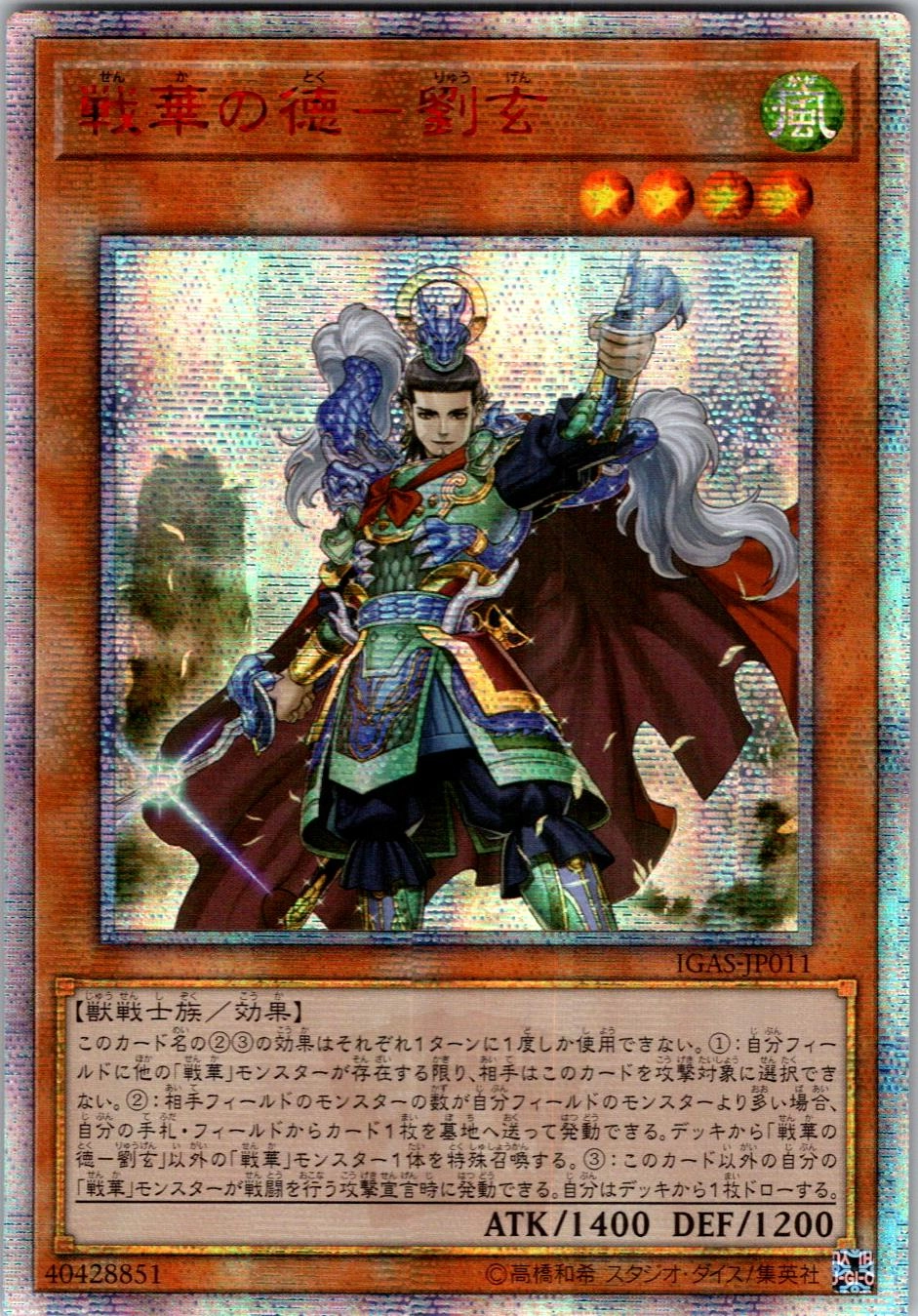 特別セール品】 遊戯王 戦華の徳 劉玄 IGAS-JP011 PSA10 レリーフ