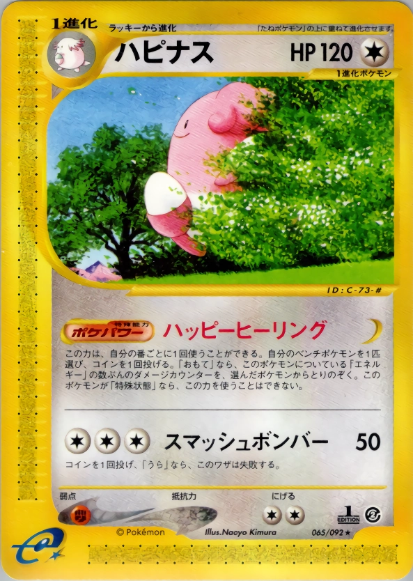 ポケモンカード 湖の秘密 ハピナス キラ 1ed PSA9-