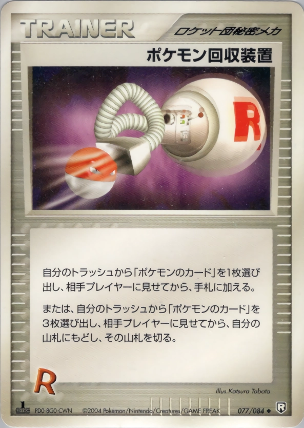 ふるいちオンライン - ポケモン回収装置 【◇(旧)】 077/084/PCG3/1ED/FL6