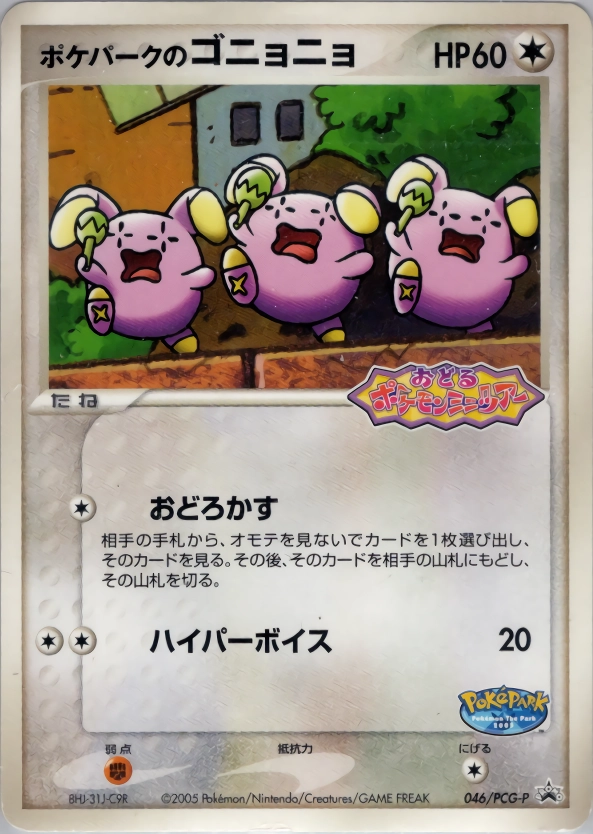 ピカチュウポケパークのゴニョニョ PSA10 ポケモンカード おどる