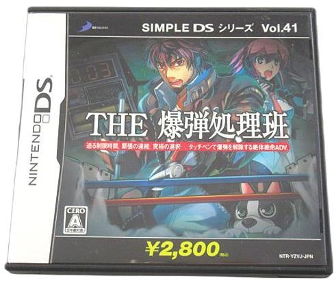 ふるいちオンライン - SIMPLE DSシリーズ Vol.41 THE 爆弾処理班