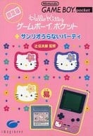 ふるいちオンライン - ゲームボーイポケット本体 ハローキッティ