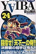 ふるいちオンライン - YAIBA 新装版 1-24巻 全巻セット/青山剛昌