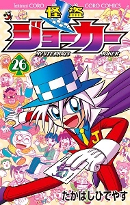 ふるいちオンライン - 怪盗ジョーカー 1-26巻 全巻セット/たかはしひでやす