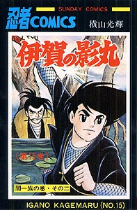 ふるいちオンライン - 伊賀の影丸 1-15巻 全巻セット/横山光輝