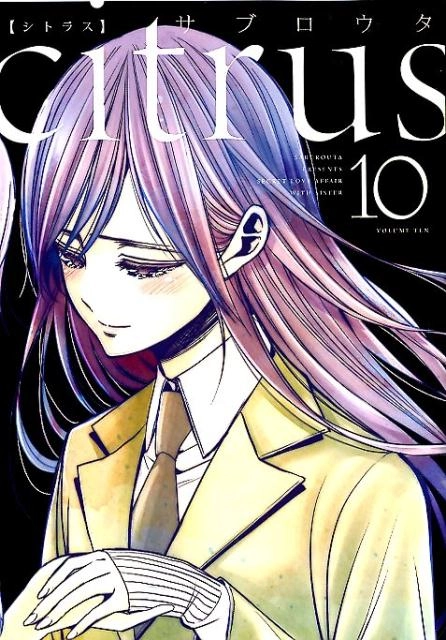 特装版］citrus citrus+ 全巻 15冊 セット サブロウタ - 少女漫画