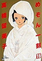 ふるいちオンライン - めぞん一刻 1-15巻 全巻セット/高橋留美子