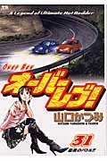 ふるいちオンライン - オーバーレブ! 1-31巻 全巻セット/山口かつみ