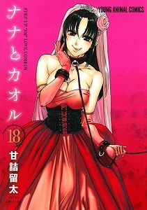 ふるいちオンライン - ナナとカオル 1-18巻 全巻セット/甘詰留太