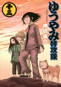 ふるいちオンライン - ゆうやみ特攻隊 1-13巻 全巻セット/押切蓮介