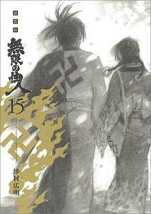 ふるいちオンライン - 無限の住人 新装版 1-15巻 全巻セット/沙村広明