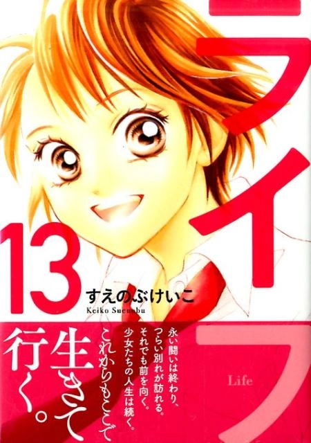 販売 ライフ 新装版 セット 1～13 全巻 完結/すえのぶけいこ